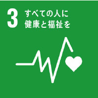 すべての人に健康と福祉を
