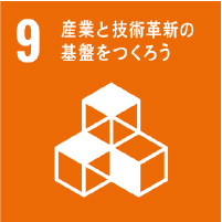 産業と技術革新の基盤をつくろう
